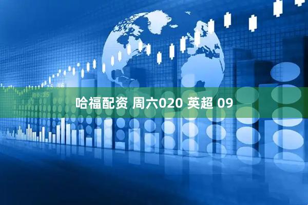 哈福配资 周六020 英超 09