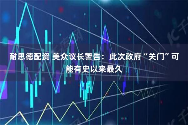 耐思徳配资 美众议长警告：此次政府“关门”可能有史以来最久