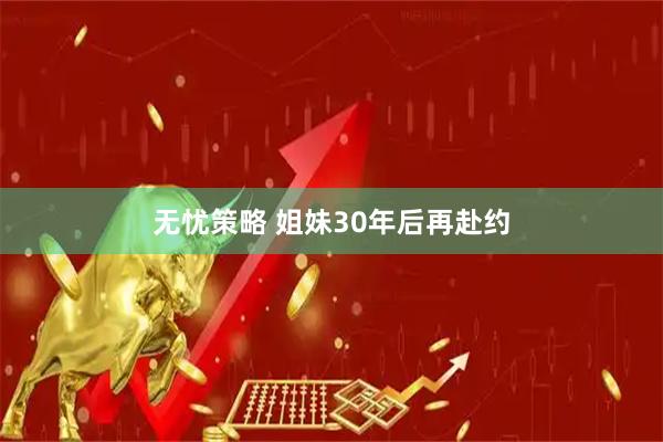 无忧策略 姐妹30年后再赴约